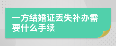 一方結(jié)婚證丟失補辦需要什么手續(xù)
