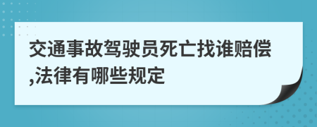 交通事故駕駛員死亡找誰賠償,法律有哪些規(guī)定