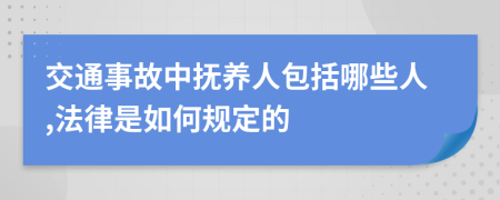 交通事故中撫養(yǎng)人包括哪些人,法律是如何規(guī)定的