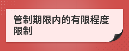 管制期限內(nèi)的有限程度限制