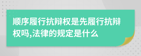 順序履行抗辯權(quán)是先履行抗辯權(quán)嗎,法律的規(guī)定是什么