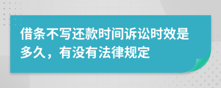 借條不寫(xiě)還款時(shí)間訴訟時(shí)效是多久，有沒(méi)有法律規(guī)定