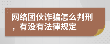 網(wǎng)絡(luò)團(tuán)伙詐騙怎么判刑，有沒有法律規(guī)定