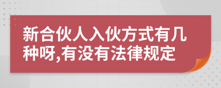 新合伙人入伙方式有幾種呀,有沒(méi)有法律規(guī)定