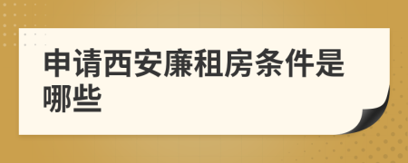申請西安廉租房條件是哪些