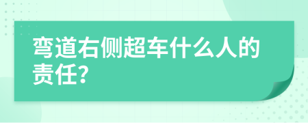 彎道右側(cè)超車什么人的責(zé)任？