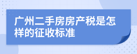 廣州二手房房產(chǎn)稅是怎樣的征收標(biāo)準(zhǔn)
