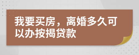 我要買房，離婚多久可以辦按揭貸款
