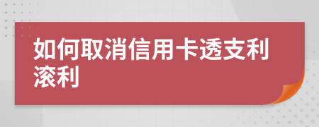 如何取消信用卡透支利滾利