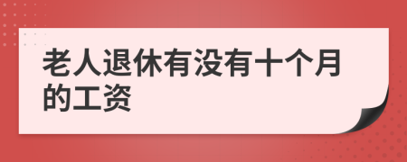 老人退休有沒有十個月的工資