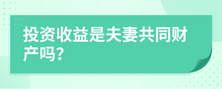 投資收益是夫妻共同財(cái)產(chǎn)嗎？