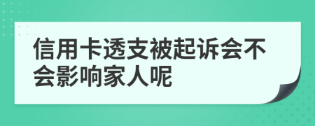信用卡透支被起訴會不會影響家人呢