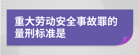 重大勞動安全事故罪的量刑標(biāo)準(zhǔn)是