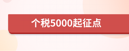 個稅5000起征點