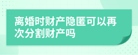 離婚時財產(chǎn)隱匿可以再次分割財產(chǎn)嗎