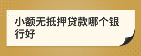 小額無抵押貸款哪個銀行好