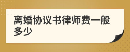 離婚協(xié)議書(shū)律師費(fèi)一般多少