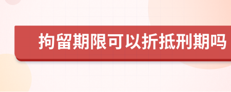 拘留期限可以折抵刑期嗎