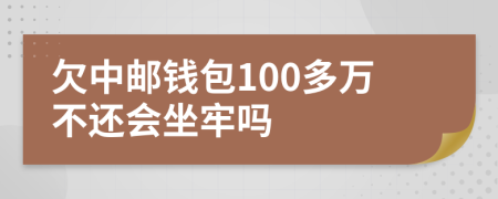 欠中郵錢包100多萬不還會坐牢嗎