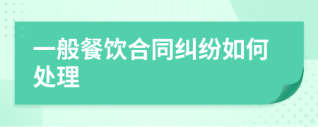 一般餐飲合同糾紛如何處理