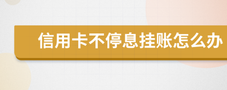 信用卡不停息掛賬怎么辦