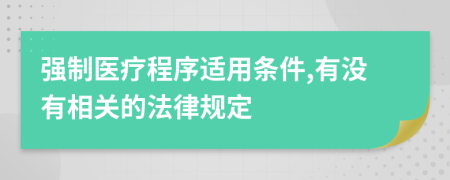 強(qiáng)制醫(yī)療程序適用條件,有沒(méi)有相關(guān)的法律規(guī)定