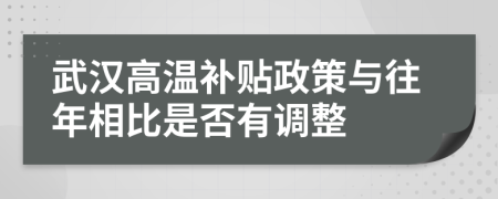 武漢高溫補(bǔ)貼政策與往年相比是否有調(diào)整