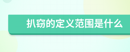 扒竊的定義范圍是什么