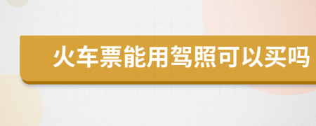 火車票能用駕照可以買嗎