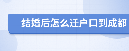 結(jié)婚后怎么遷戶口到成都
