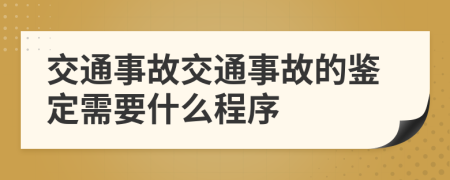 交通事故交通事故的鑒定需要什么程序