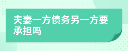 夫妻一方債務(wù)另一方要承擔(dān)嗎