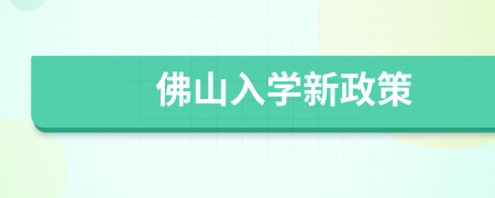 佛山入學(xué)新政策