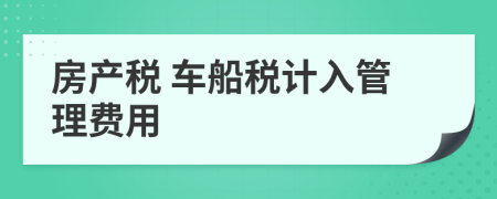 房產(chǎn)稅 車船稅計(jì)入管理費(fèi)用