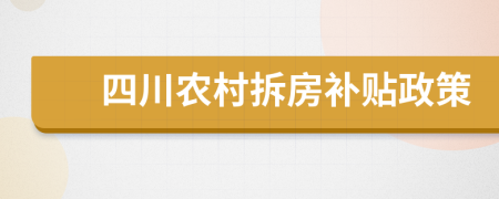 四川農(nóng)村拆房補(bǔ)貼政策