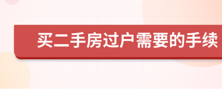 買二手房過戶需要的手續(xù)