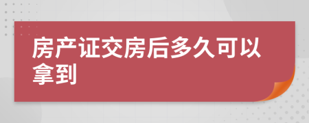 房產證交房后多久可以拿到