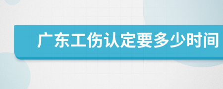 廣東工傷認定要多少時間