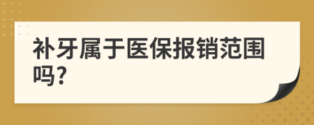 補牙屬于醫(yī)保報銷范圍嗎?