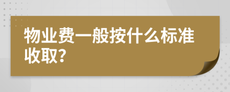 物業(yè)費一般按什么標準收??？