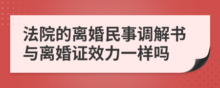 法院的離婚民事調(diào)解書與離婚證效力一樣嗎