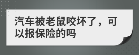 汽車(chē)被老鼠咬壞了，可以報(bào)保險(xiǎn)的嗎