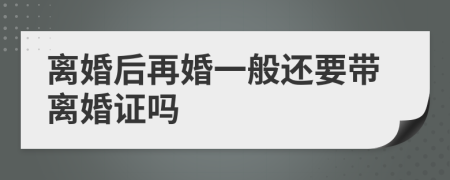 離婚后再婚一般還要帶離婚證嗎