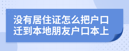 沒(méi)有居住證怎么把戶口遷到本地朋友戶口本上