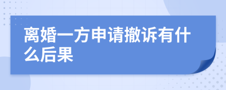 離婚一方申請撤訴有什么后果