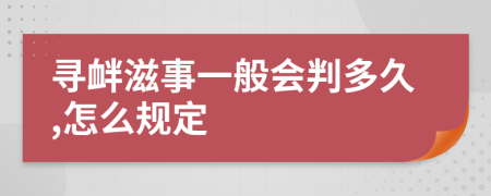 尋釁滋事一般會判多久,怎么規(guī)定