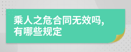 乘人之危合同無(wú)效嗎,有哪些規(guī)定
