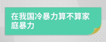 在我國冷暴力算不算家庭暴力