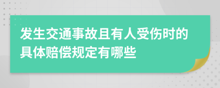 發(fā)生交通事故且有人受傷時(shí)的具體賠償規(guī)定有哪些