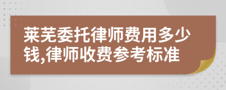 萊蕪委托律師費(fèi)用多少錢,律師收費(fèi)參考標(biāo)準(zhǔn)